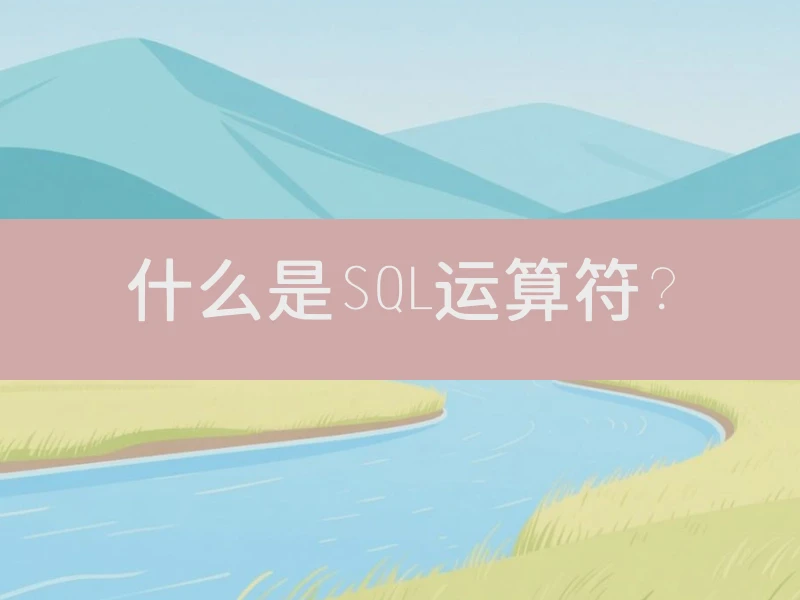 什么是SQL运算符？