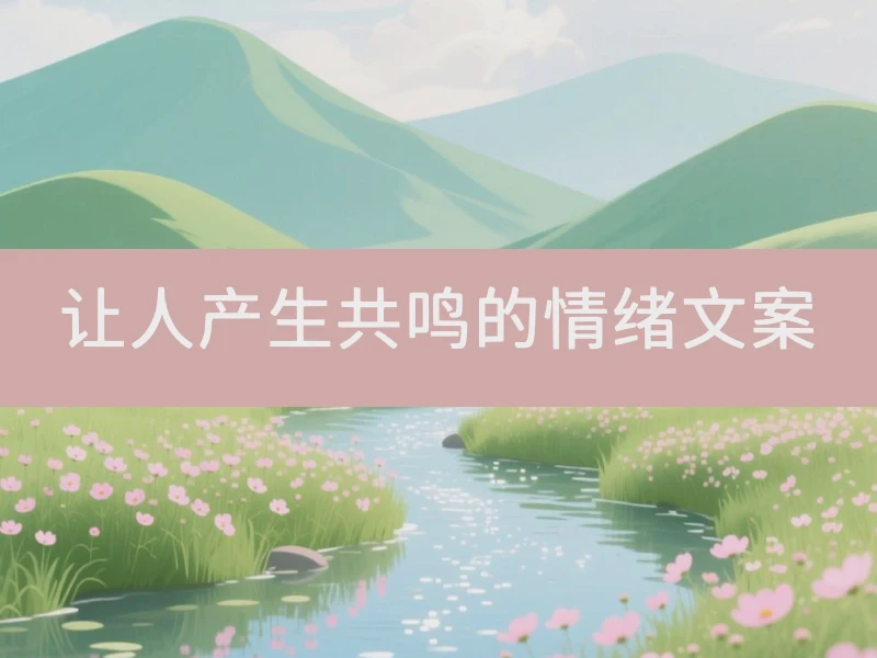 让人产生共鸣的情绪文案