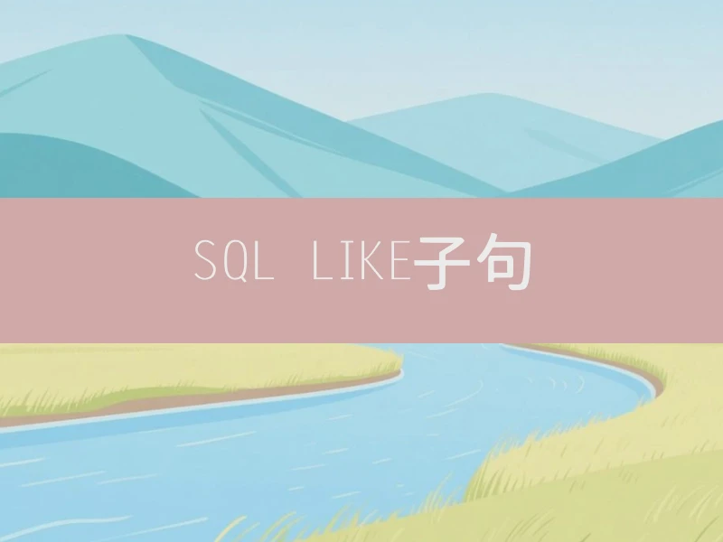 SQL LIKE子句