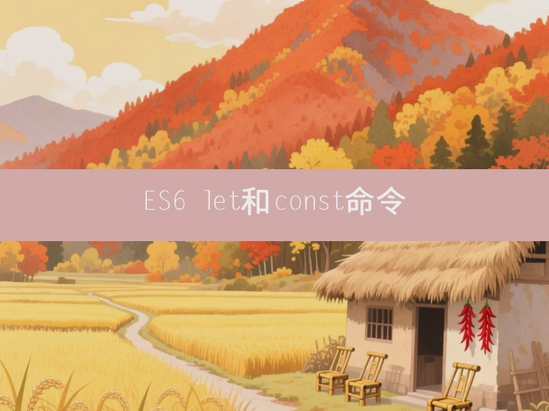 ES6 let和const命令