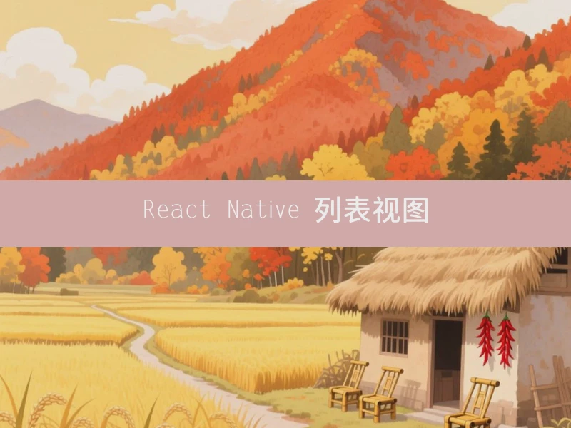 React Native 列表视图