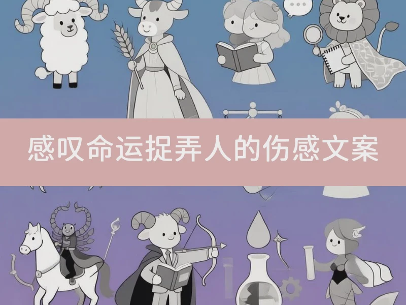 感叹命运捉弄人的伤感文案