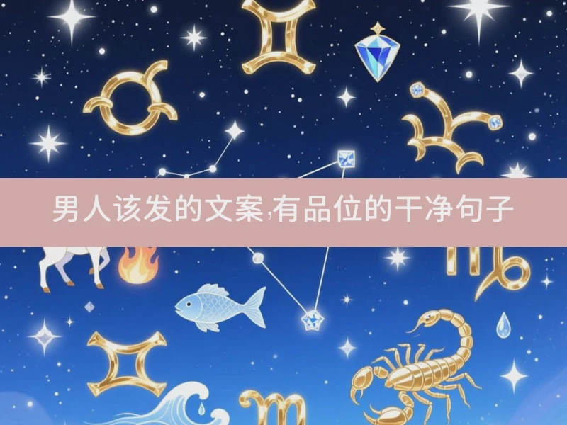 男人该发的文案，有品位的干净句子