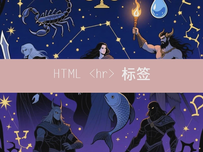 HTML <hr> 标签