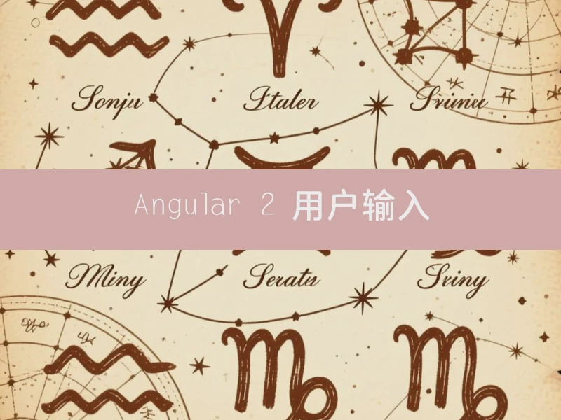Angular 2 用户输入