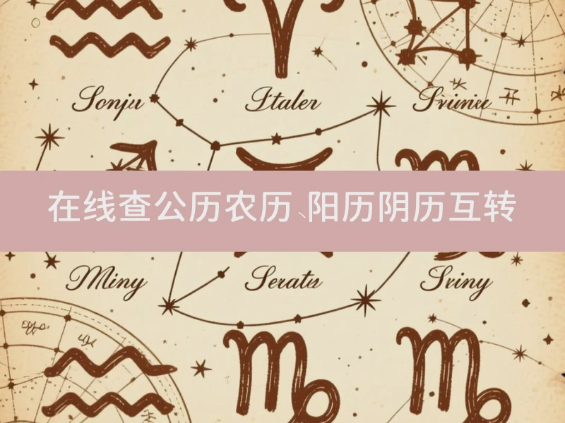 在线查公历农历、阳历阴历互转