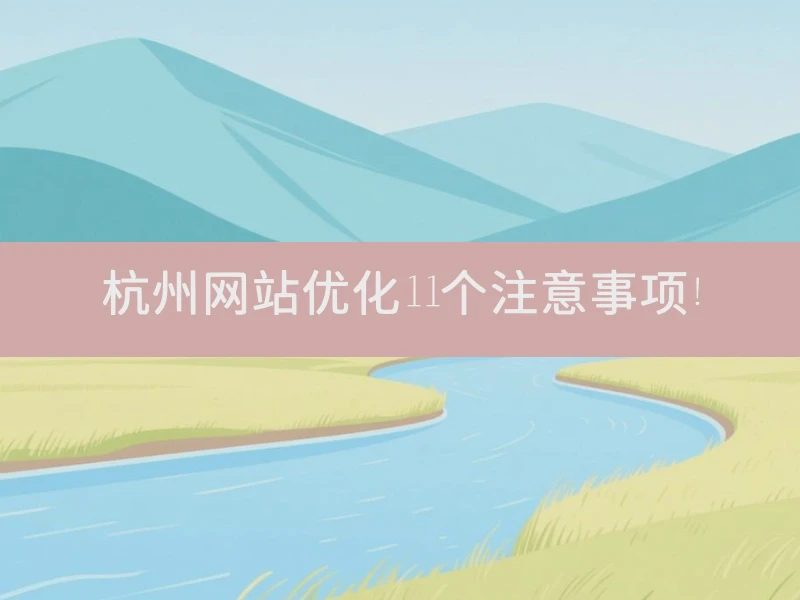 杭州网站优化11个注意事项！
