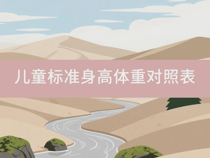 儿童标准身高体重对照表