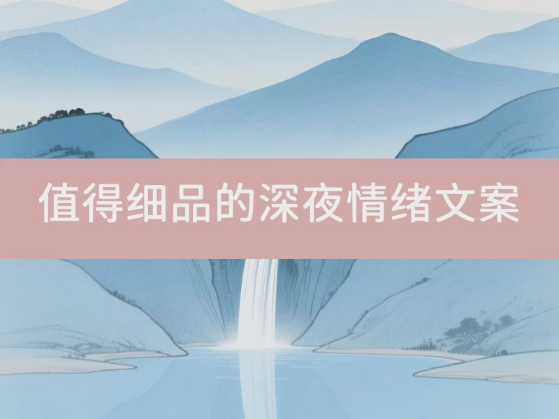 值得细品的深夜情绪文案