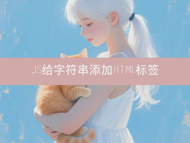 JS给字符串添加HTML标签
