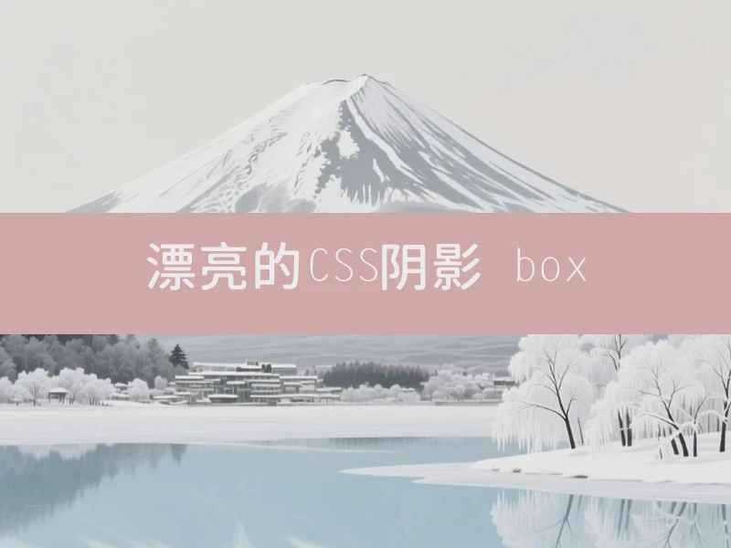 漂亮的CSS阴影 box