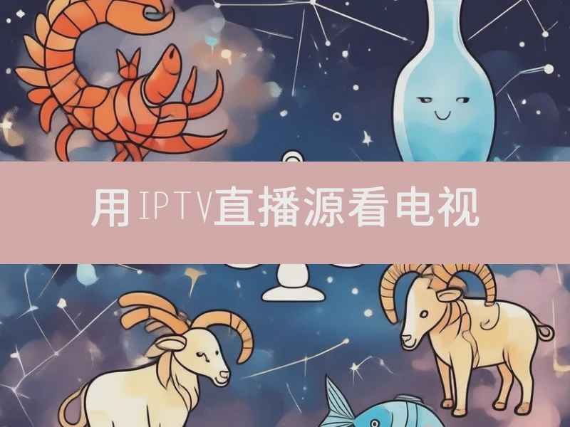 用IPTV直播源看电视