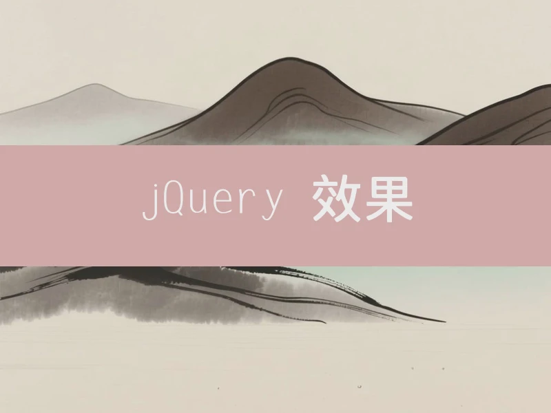 jQuery 效果