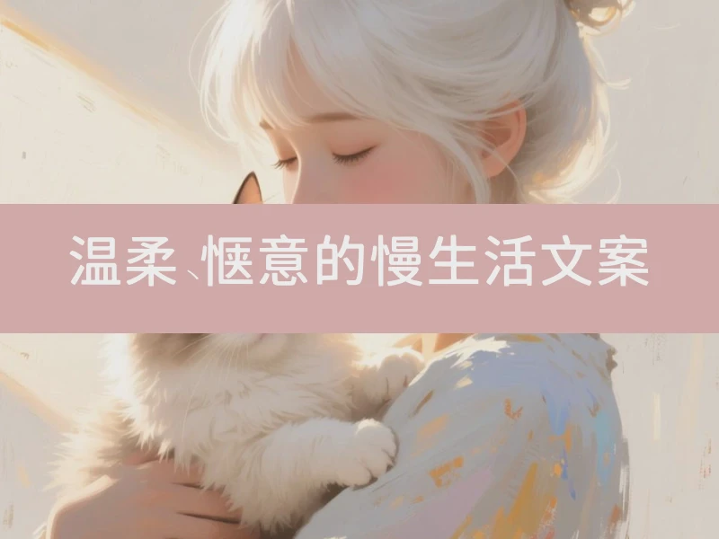 温柔、惬意的慢生活文案