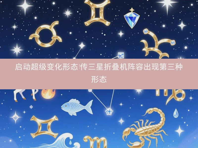启动超级变化形态！传三星折叠机阵容出现第三种形态