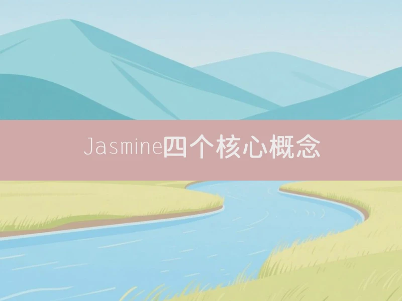 Jasmine四个核心概念