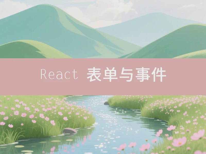 React 表单与事件