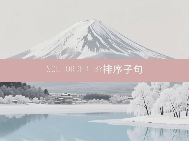 SQL ORDER BY排序子句