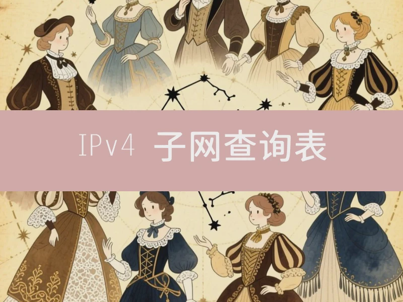 IPv4 子网查询表