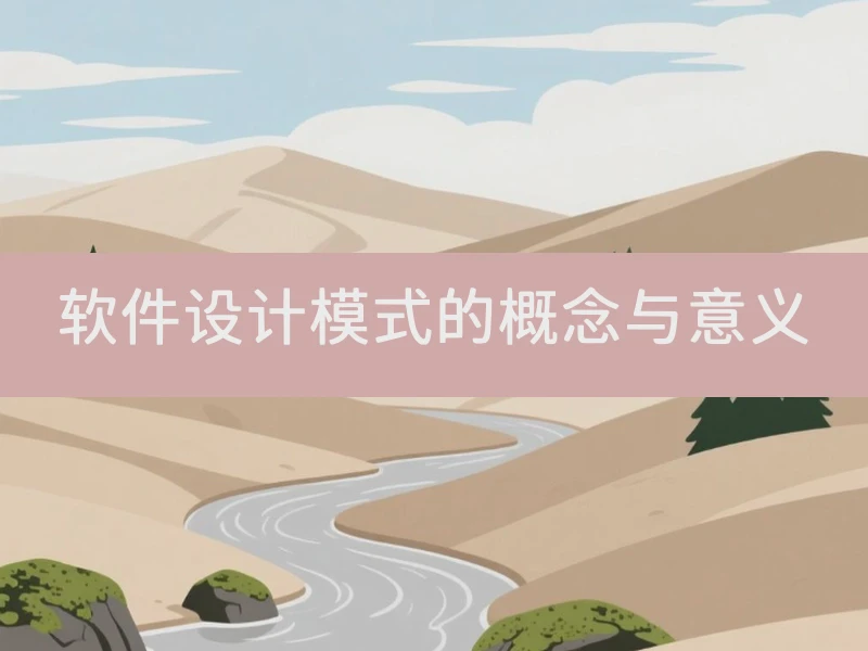 软件设计模式的概念与意义