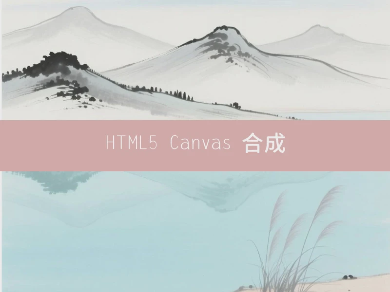 HTML5 Canvas 合成