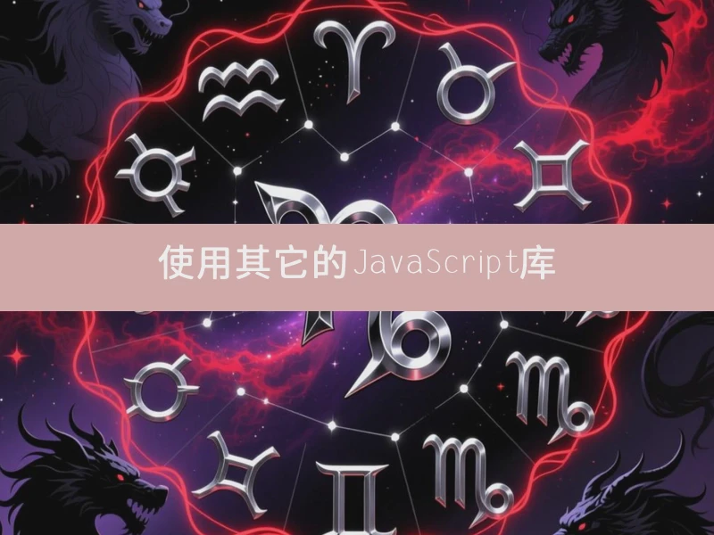 使用其它的JavaScript库