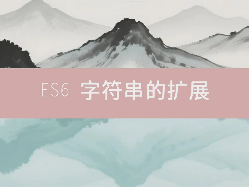 ES6 字符串的扩展