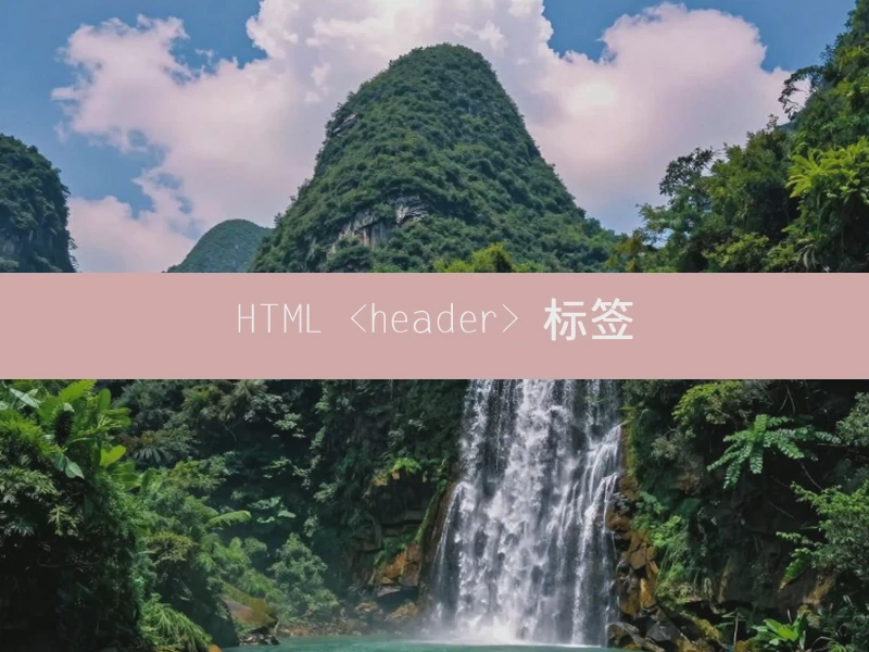 HTML <header> 标签
