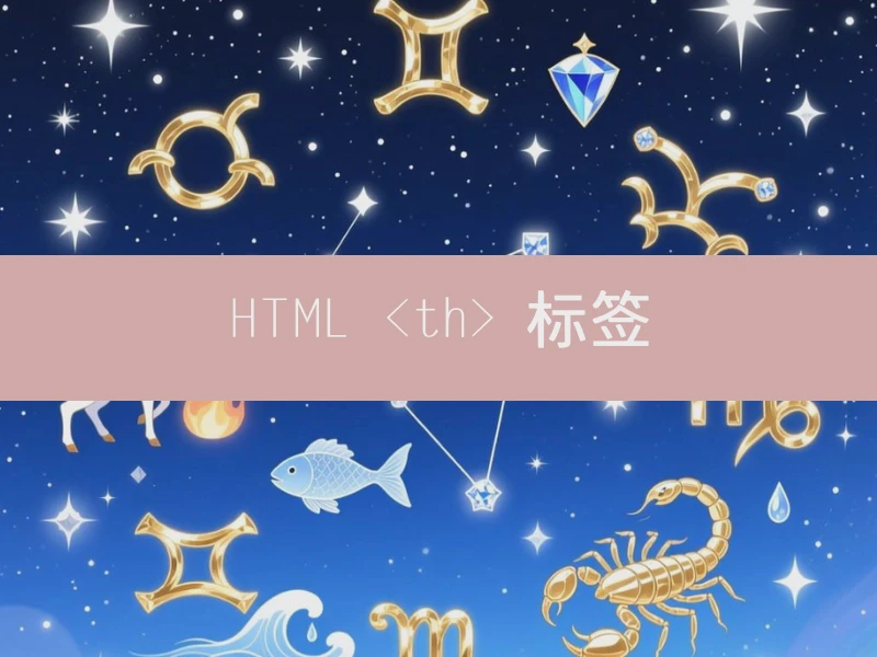 HTML <th> 标签