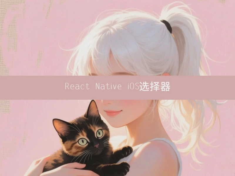 React Native iOS选择器