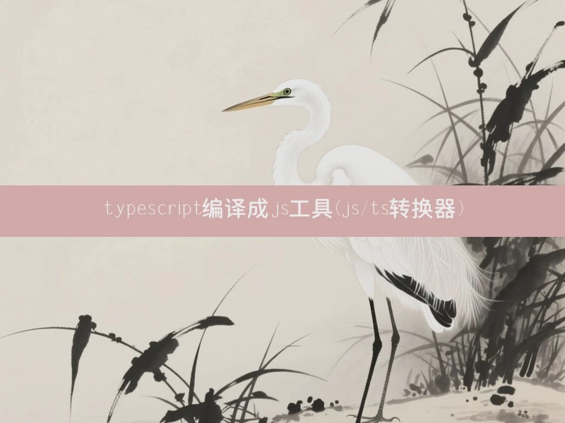 typescript编译成js工具(js/ts转换器)
