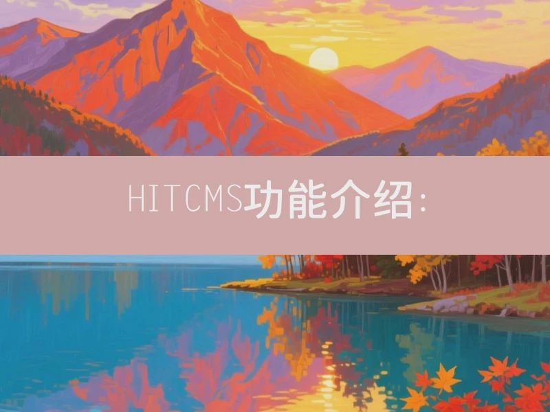 HITCMS功能介绍：