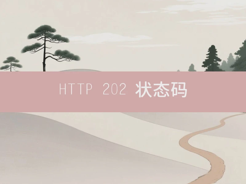 HTTP 202 状态码