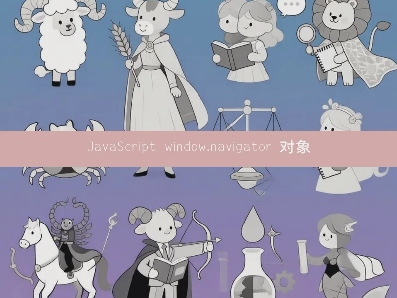 JavaScript window.navigator 对象