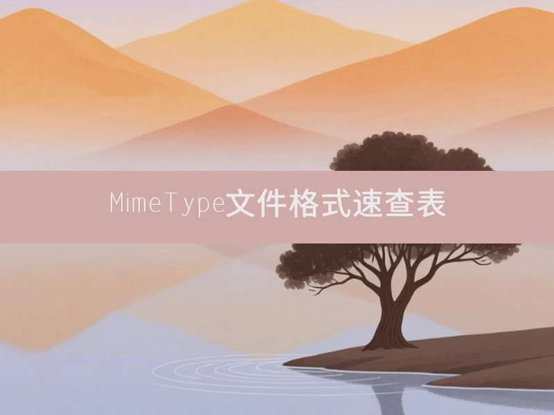 MimeType文件格式速查表