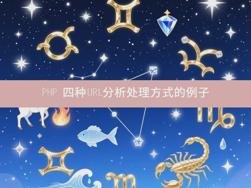 PHP 四种URL分析处理方式的例子