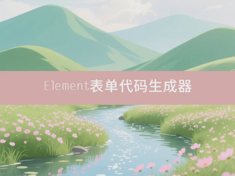 Element表单代码生成器