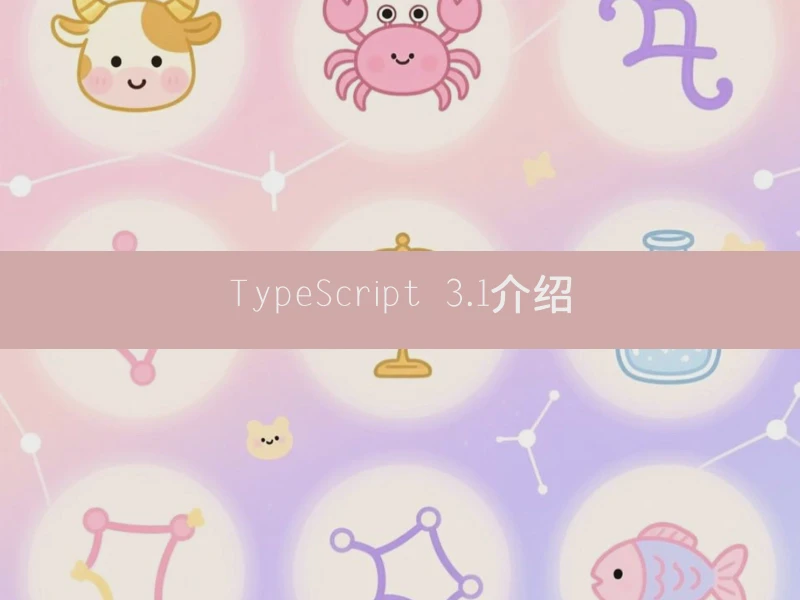 TypeScript 3.1介绍