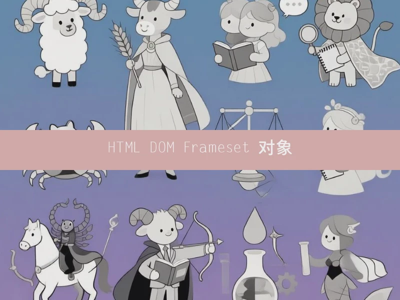 HTML DOM Frameset 对象