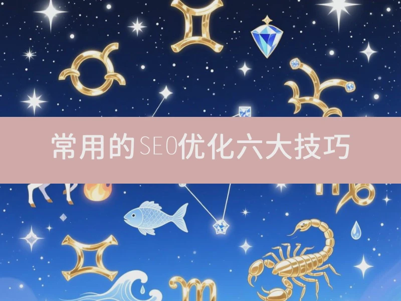 常用的SEO优化六大技巧