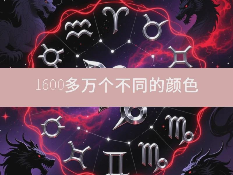 1600多万个不同的颜色
