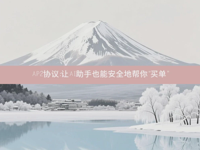 AP2协议：让AI助手也能安全地帮你“买单”