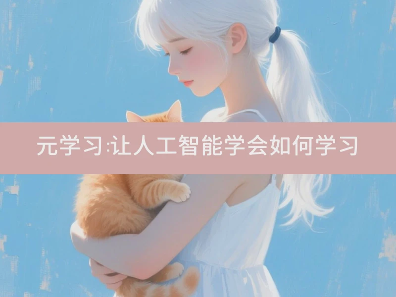 元学习：让人工智能学会如何学习