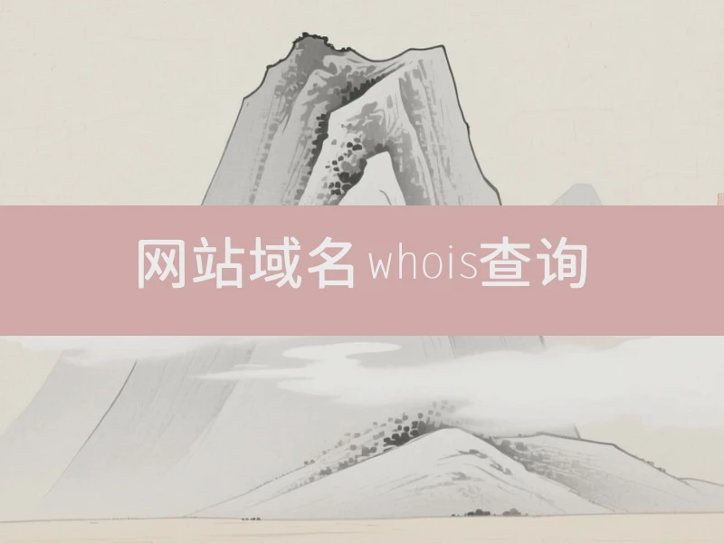 网站域名whois查询