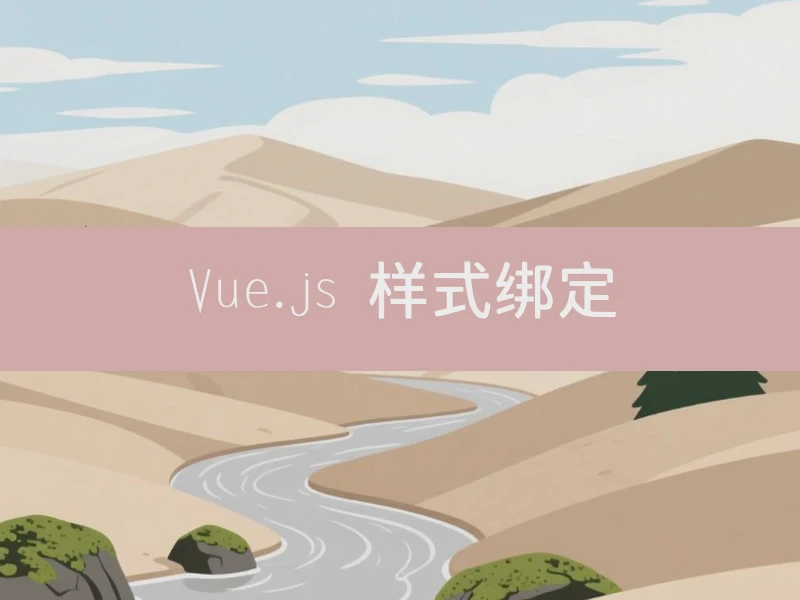 Vue.js 样式绑定