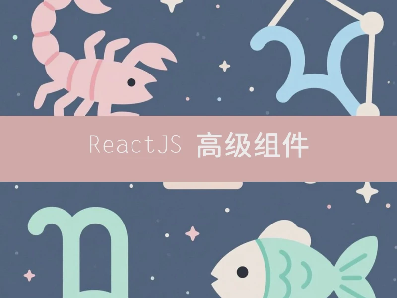 ReactJS 高级组件