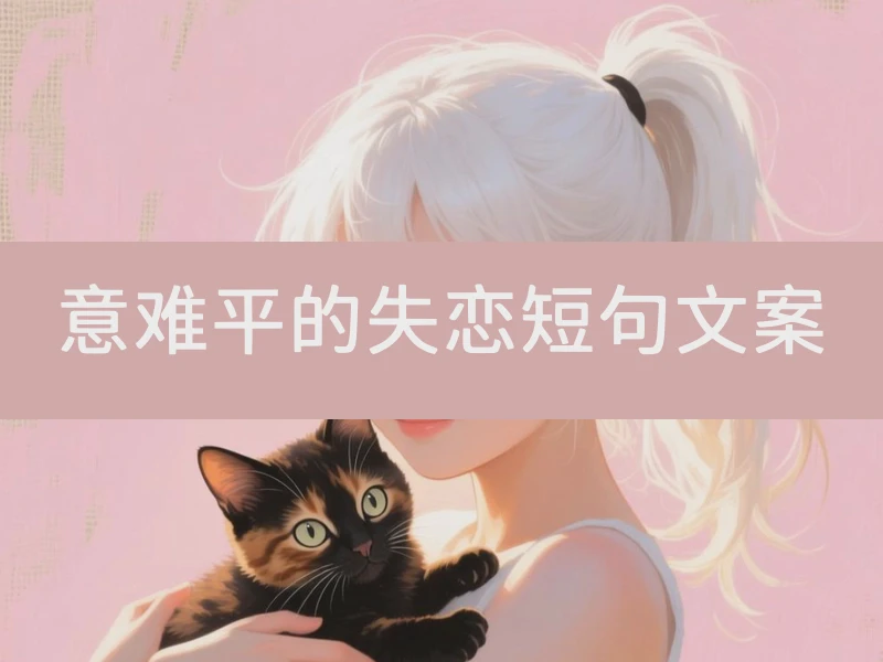 意难平的失恋短句文案
