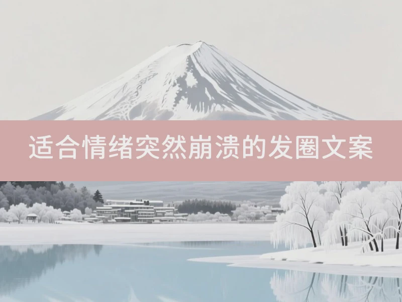 适合情绪突然崩溃的发圈文案