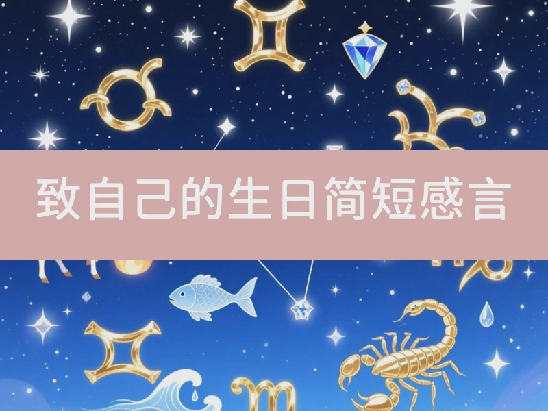 致自己的生日简短感言