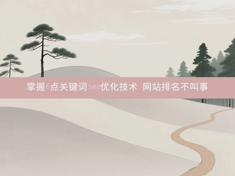 掌握6点关键词seo优化技术 网站排名不叫事